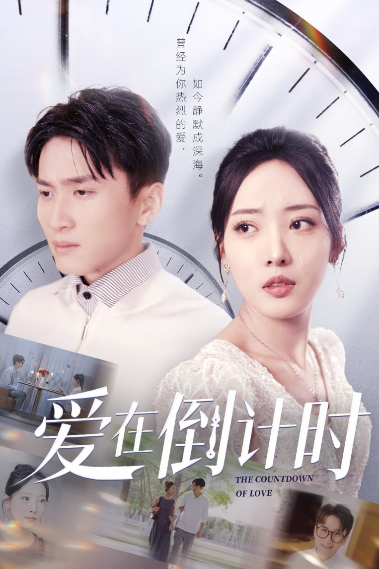 爱在倒计时全集