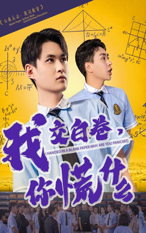 我交白卷你慌什么全集