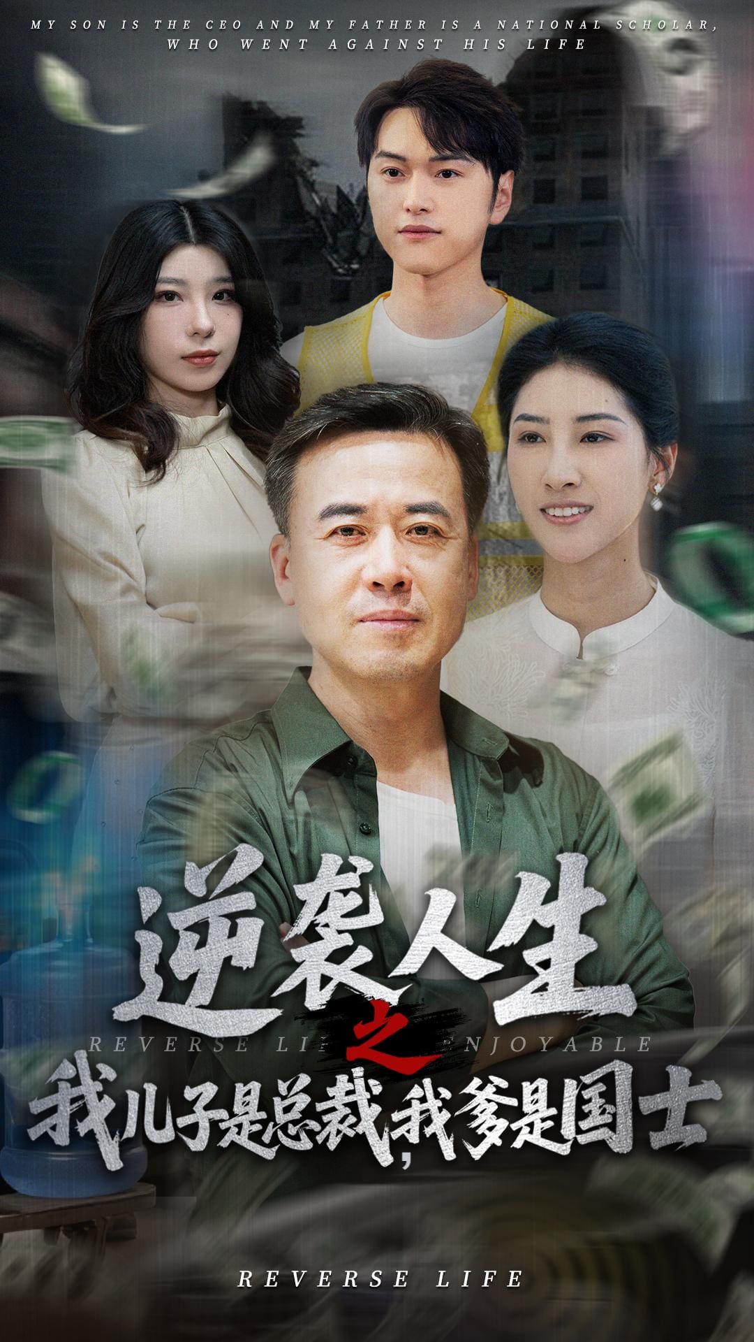 逆袭人生之我儿子是总裁我爹是国士全集