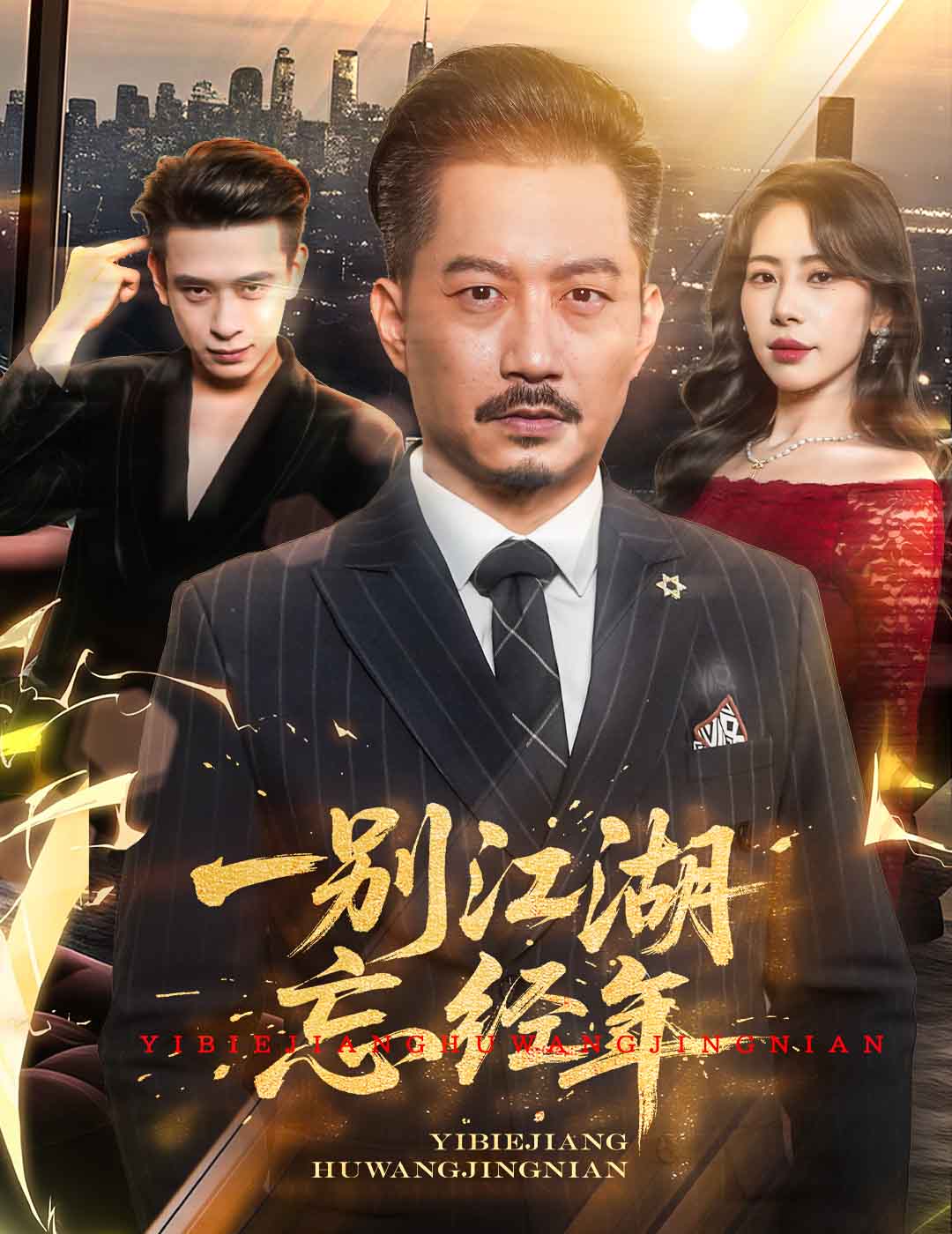 一别江湖忘经年全集