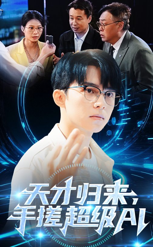 天才归来，手搓超级AI全集