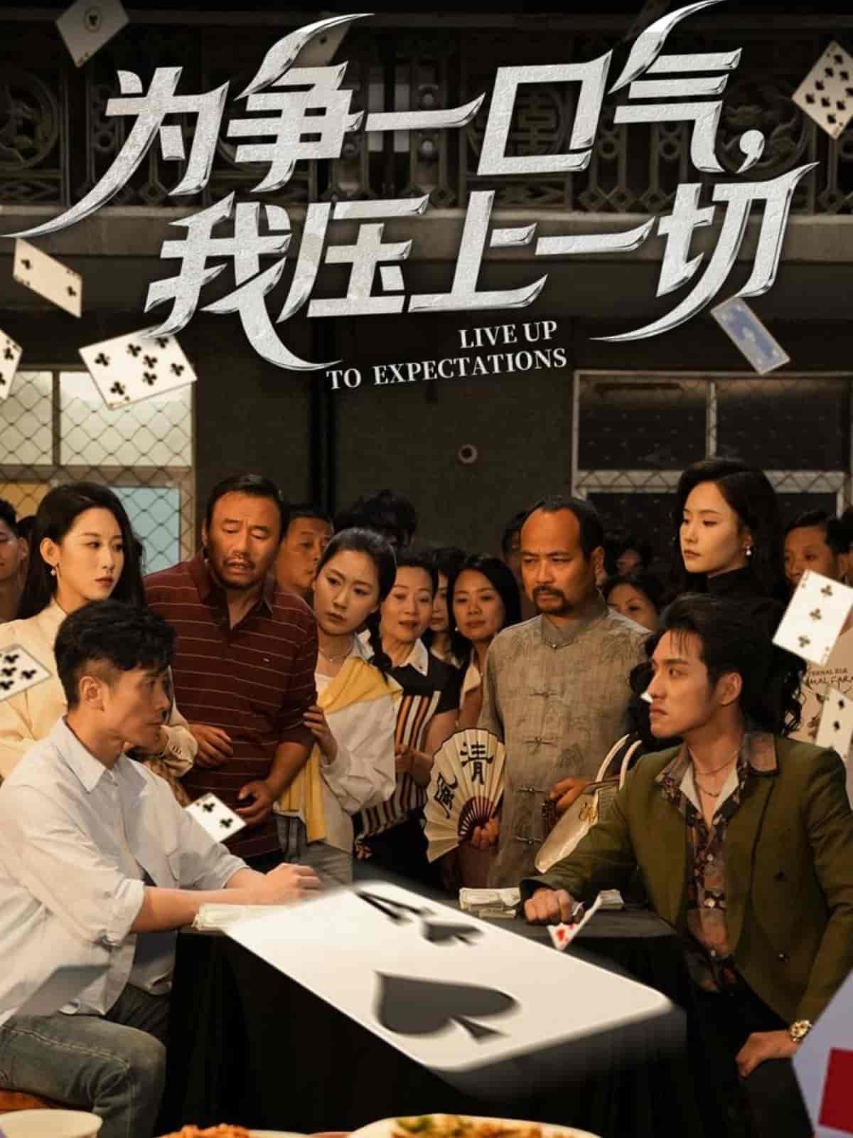 为争一口气，我压上一切全集