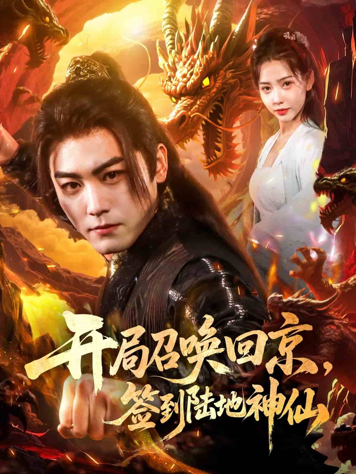 开局召唤回京，签到陆地神仙全集