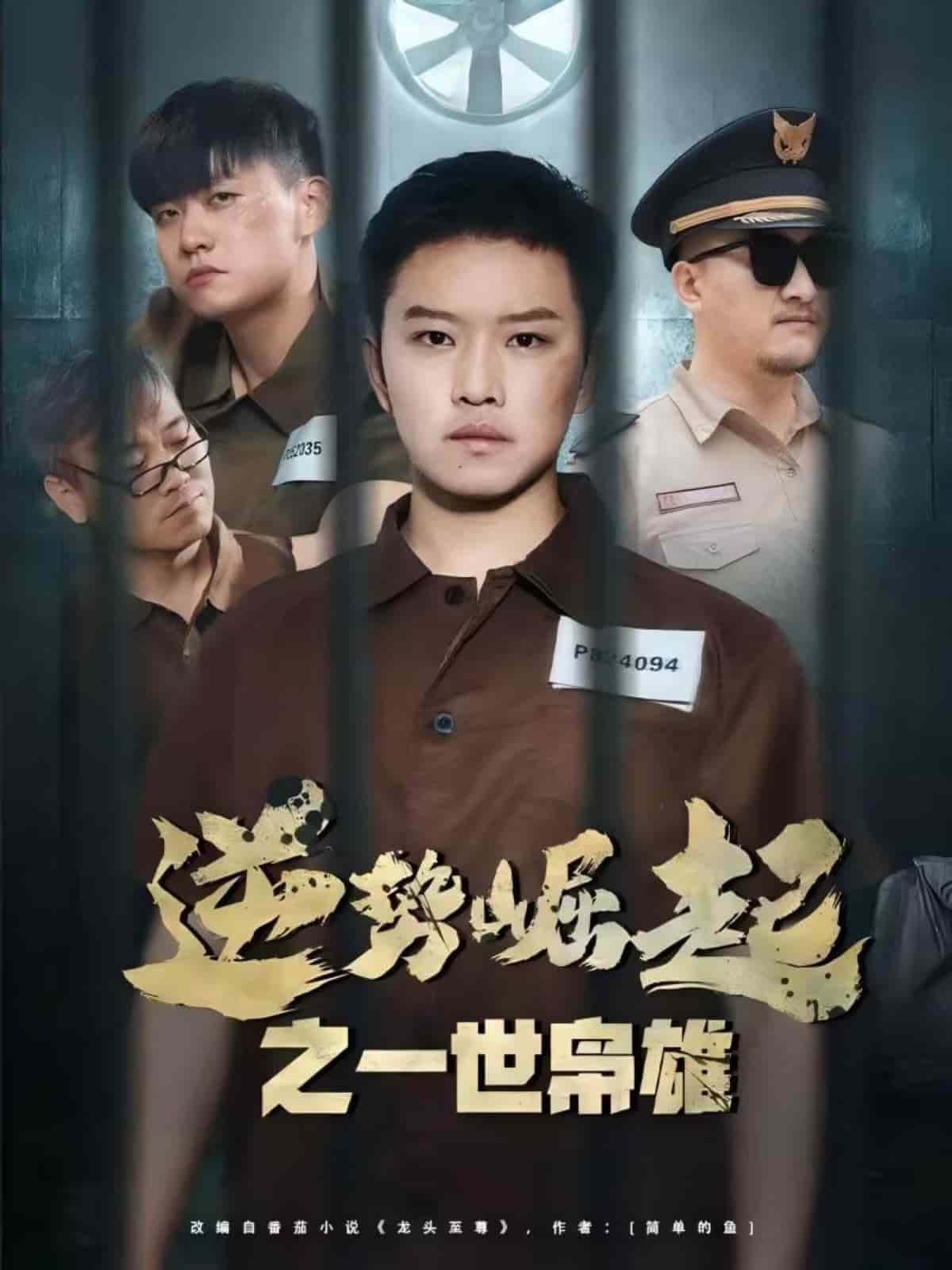 逆势崛起之一世枭雄全集