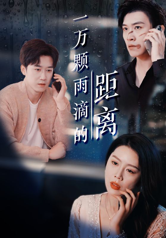 一万颗雨滴的距离全集