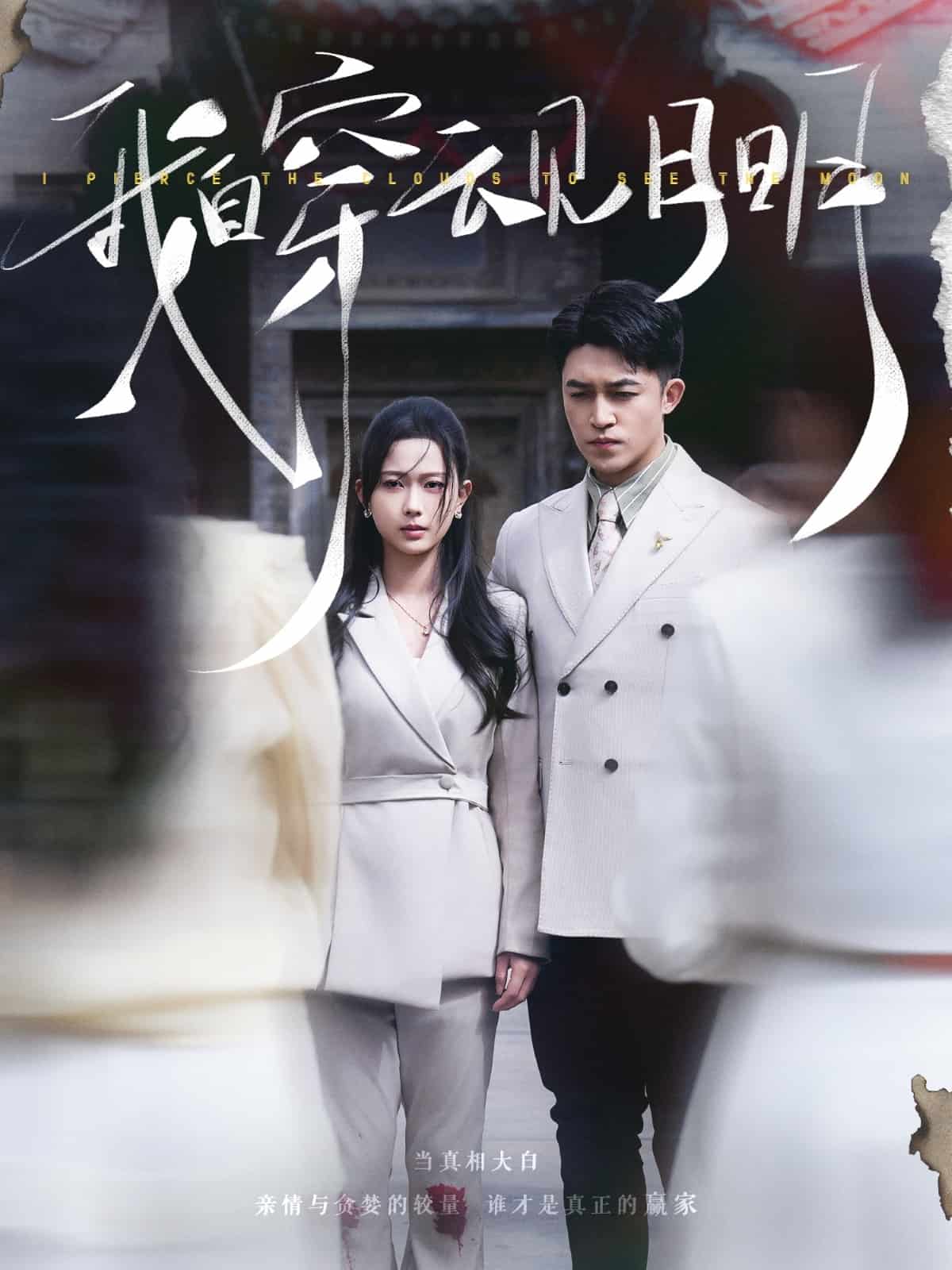 我自穿云见月明全集