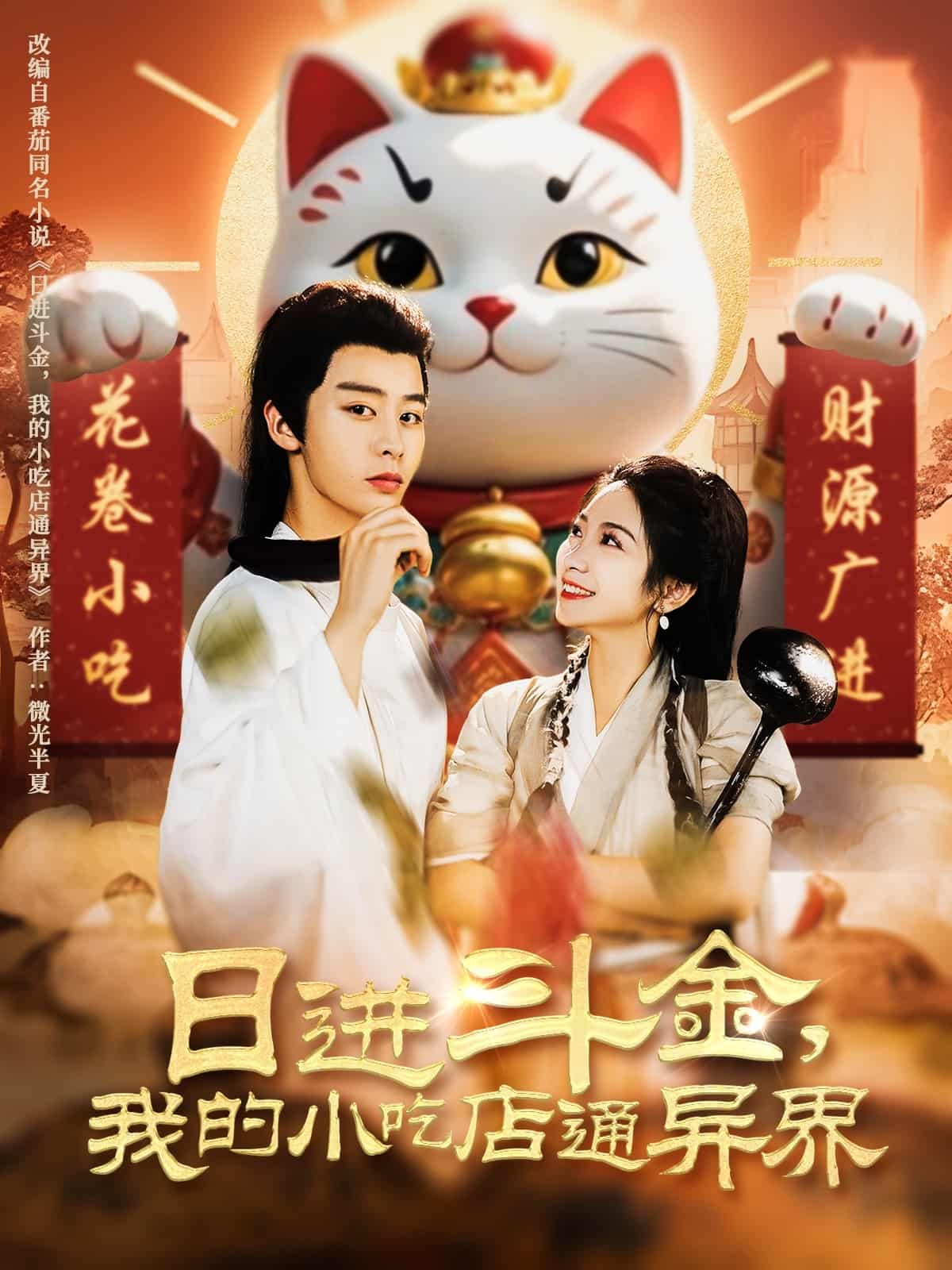 日进斗金，我的小吃店通异界全集