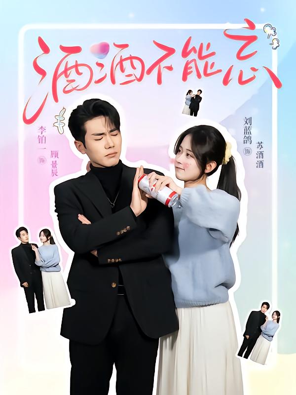 酒酒不能忘全集