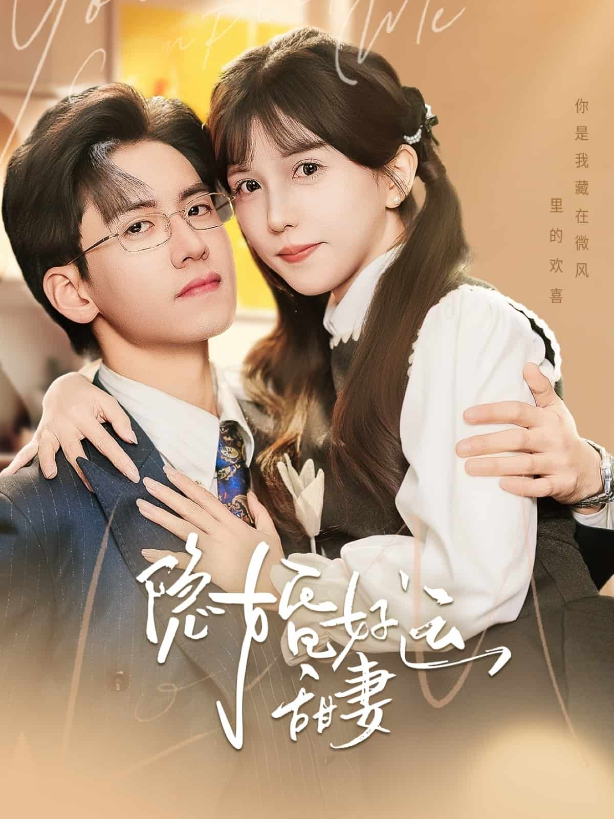 隐婚好运甜妻全集