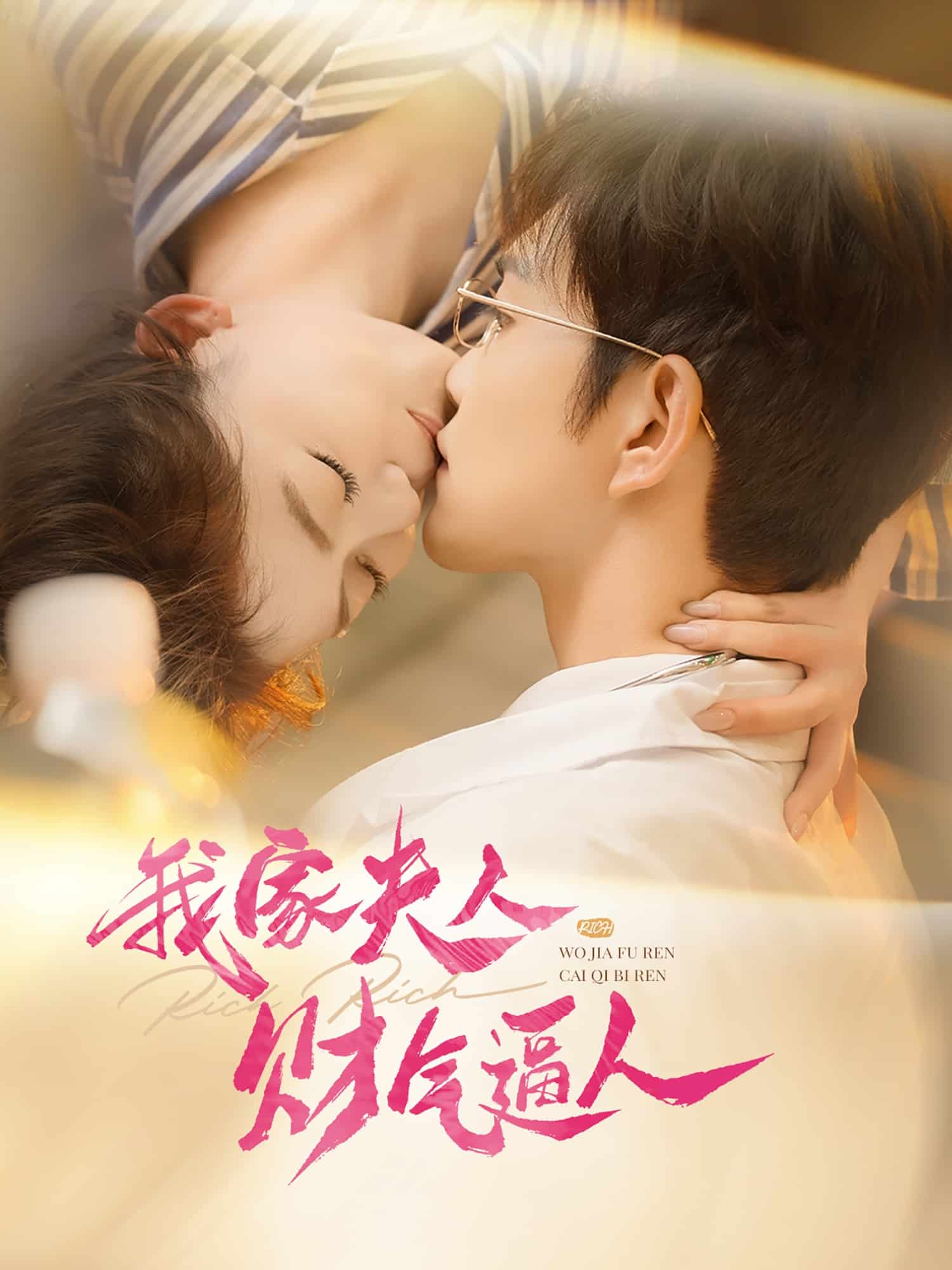 我家夫人财气逼人全集