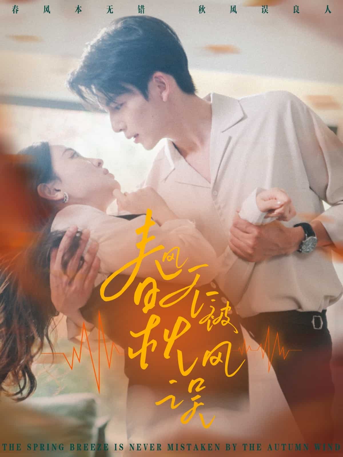 春风不被秋风误全集