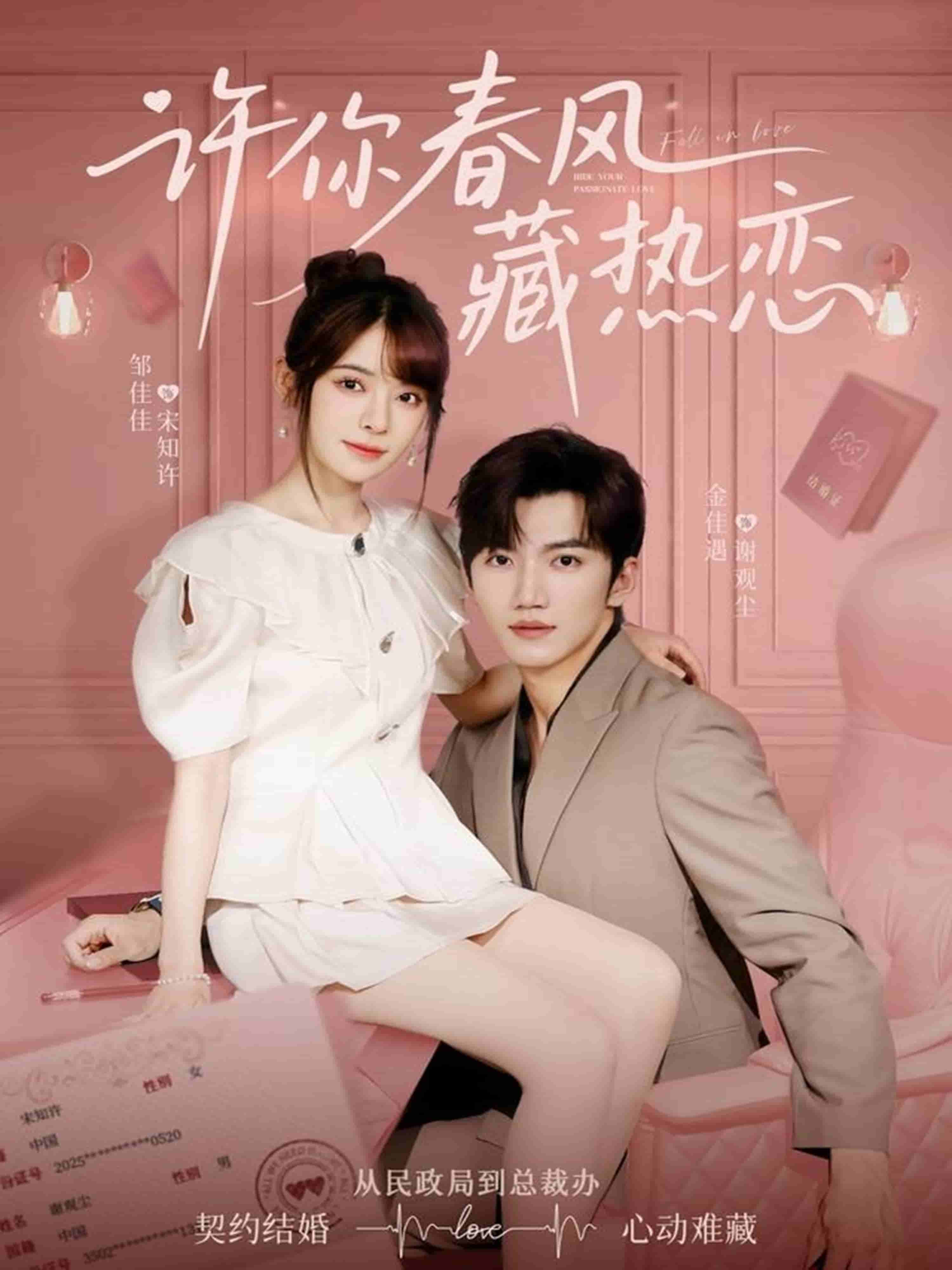 许你春风藏热恋全集