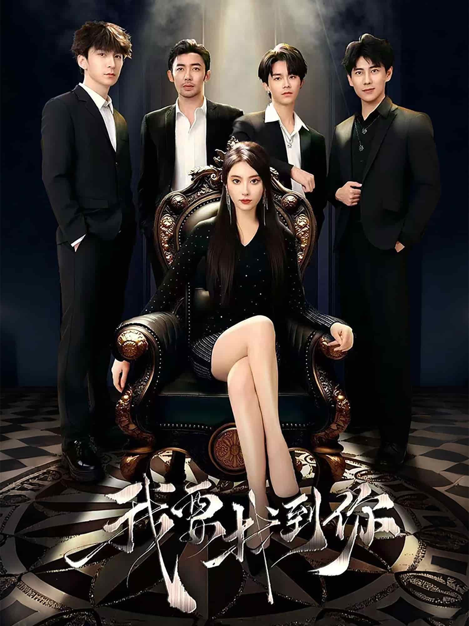 恋爱模拟遇真心全集