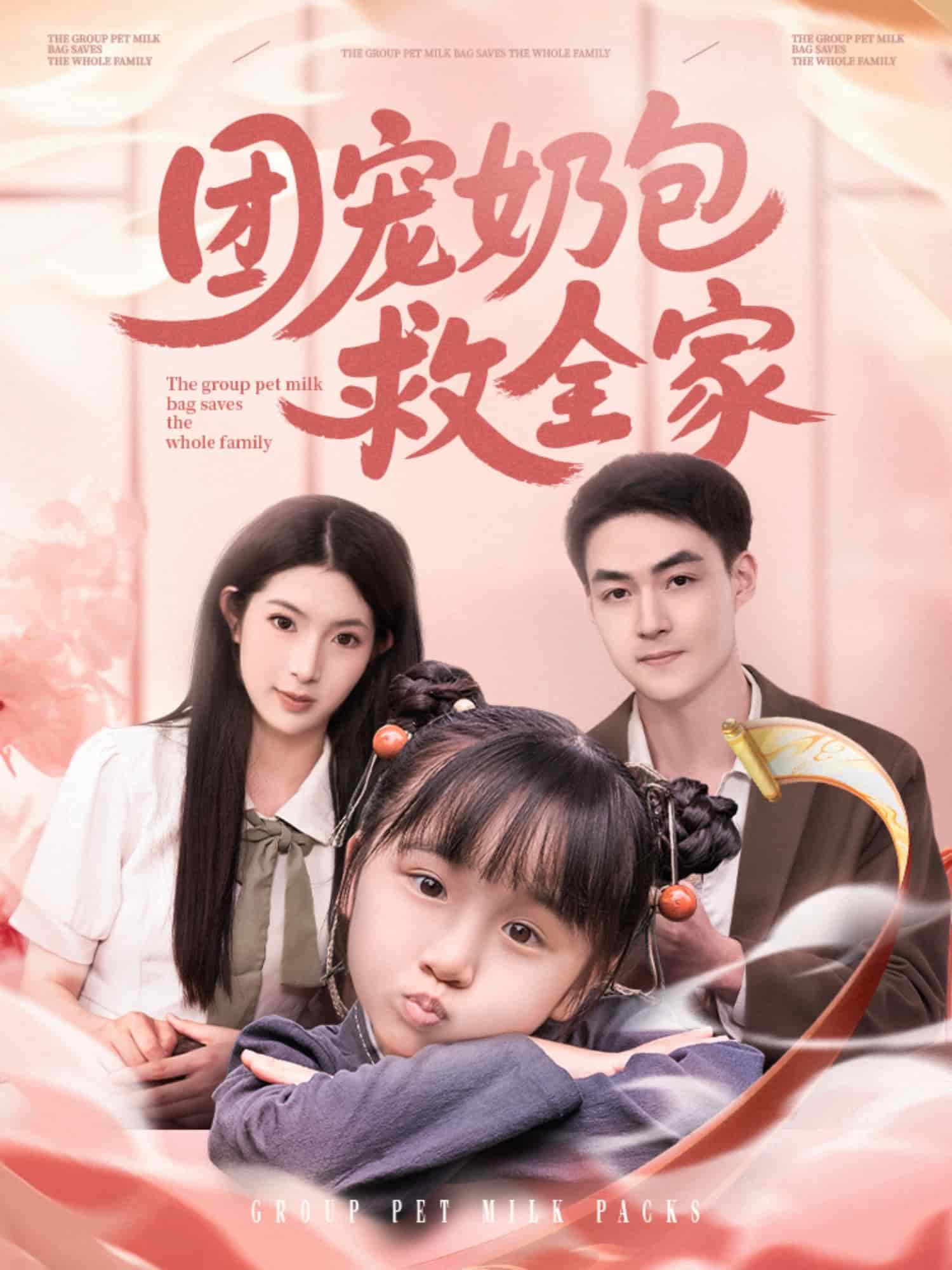 团宠奶包救全家全集