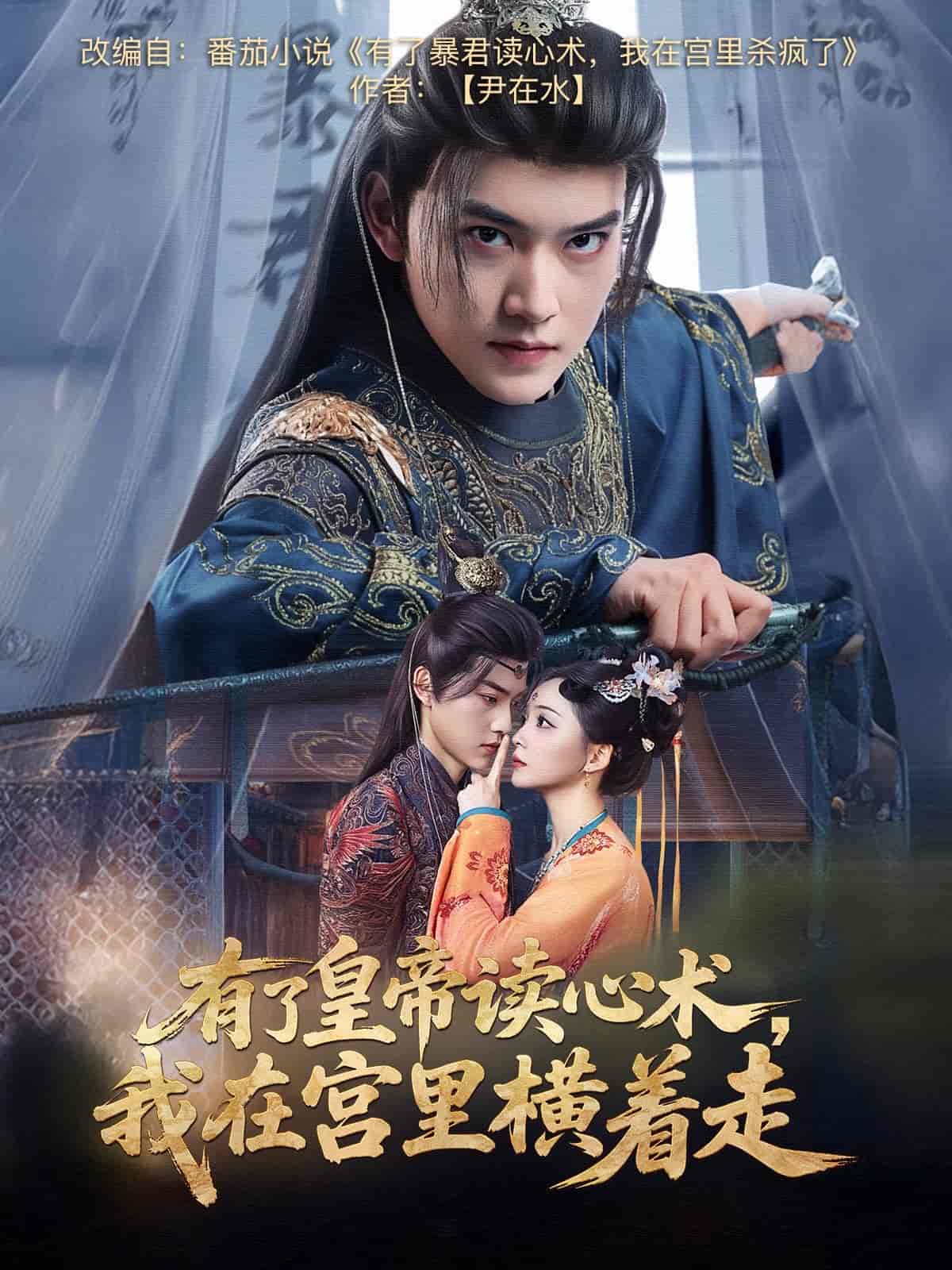 有了皇帝读心术，我在宫里横着走全集