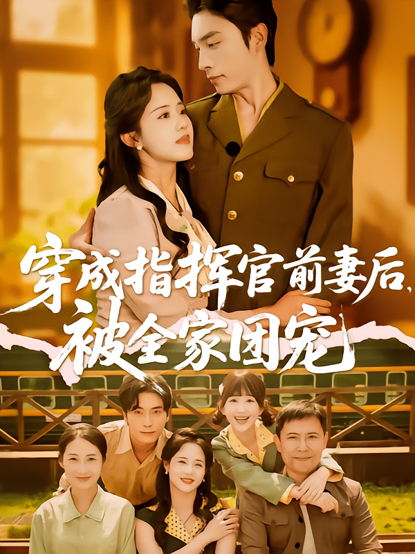 穿成指挥官前妻后被全家团宠全集