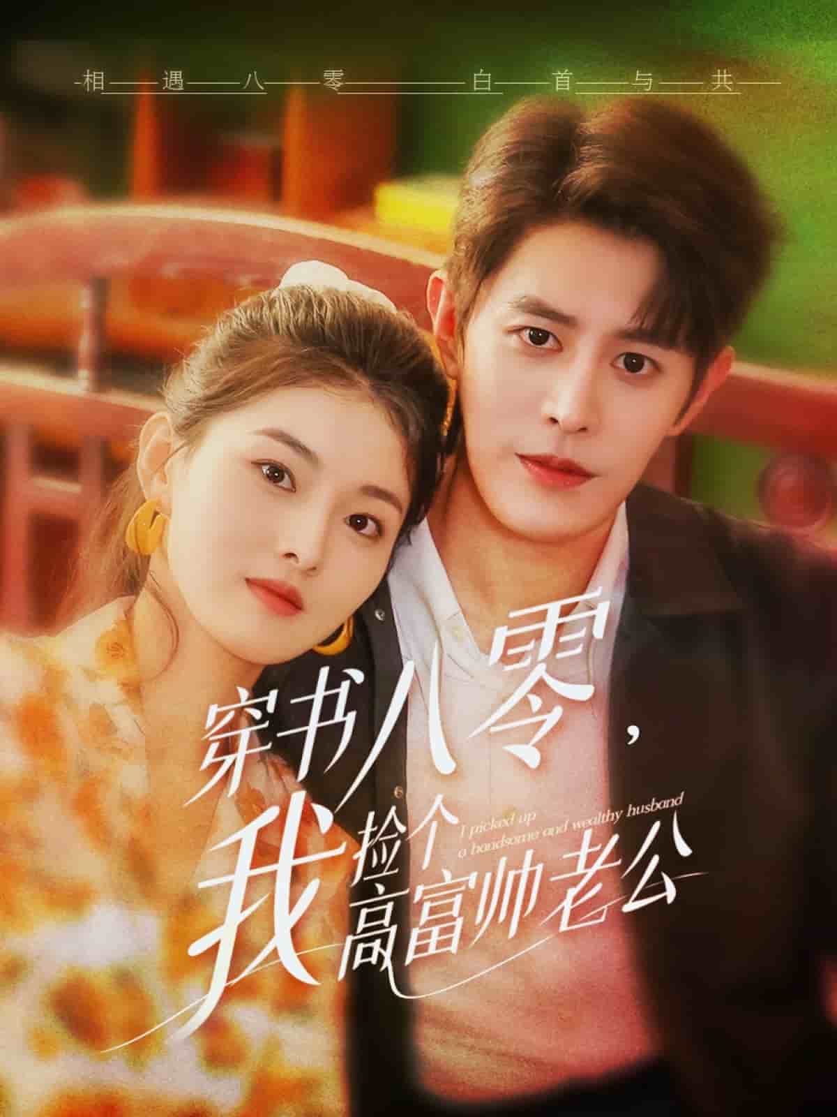 穿书八零我捡个高富帅老公全集