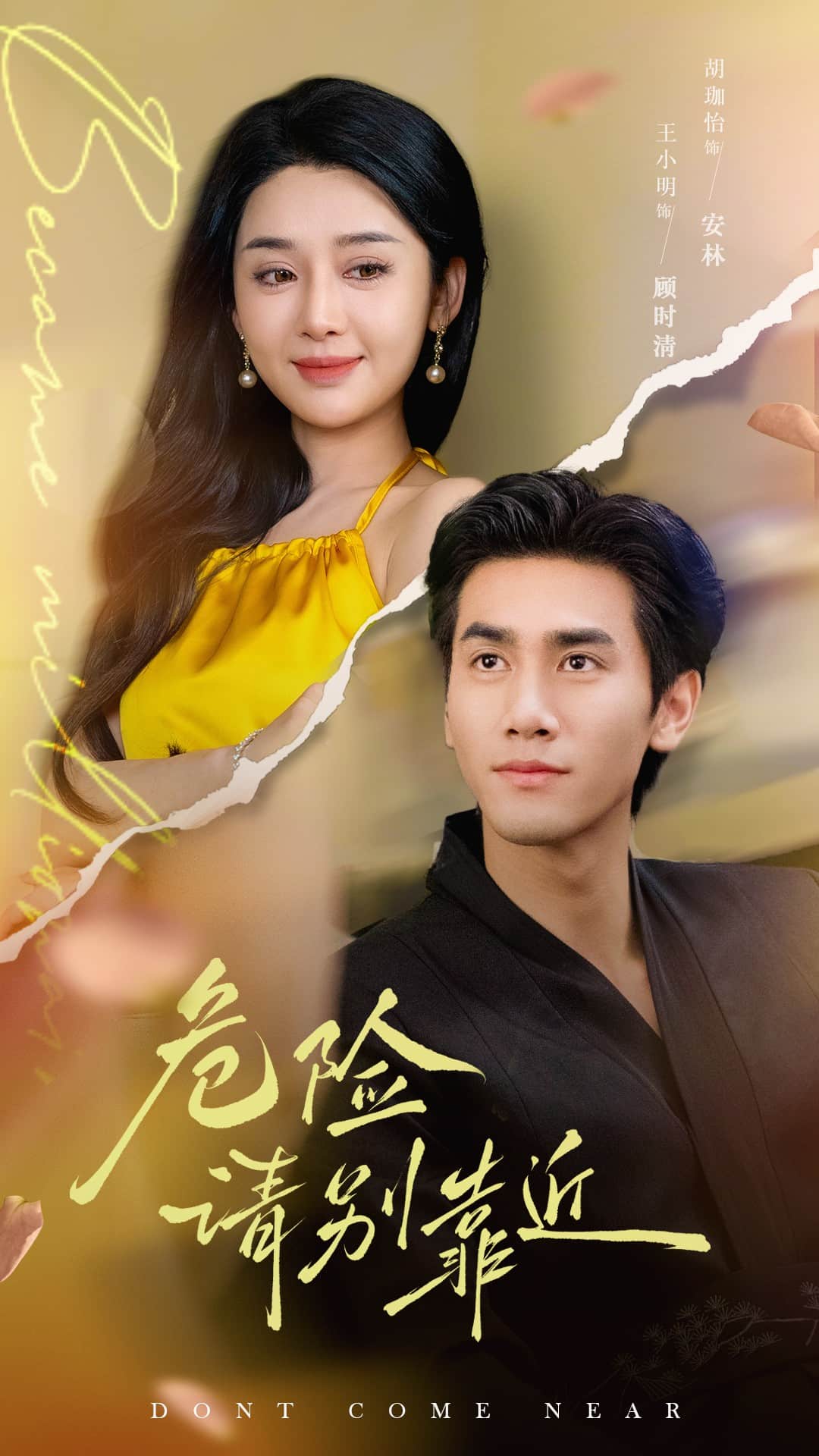 危险请别靠近全集