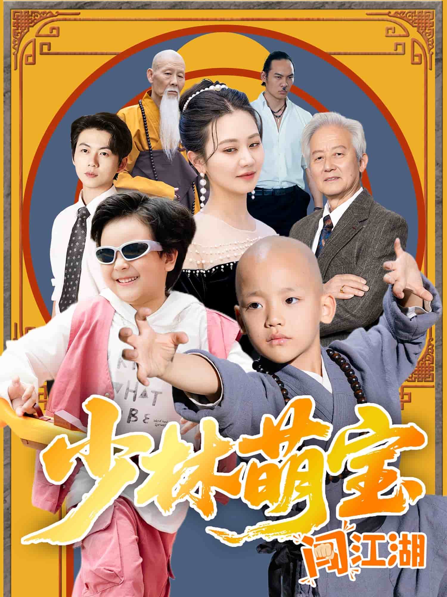 少林萌宝闯江湖全集