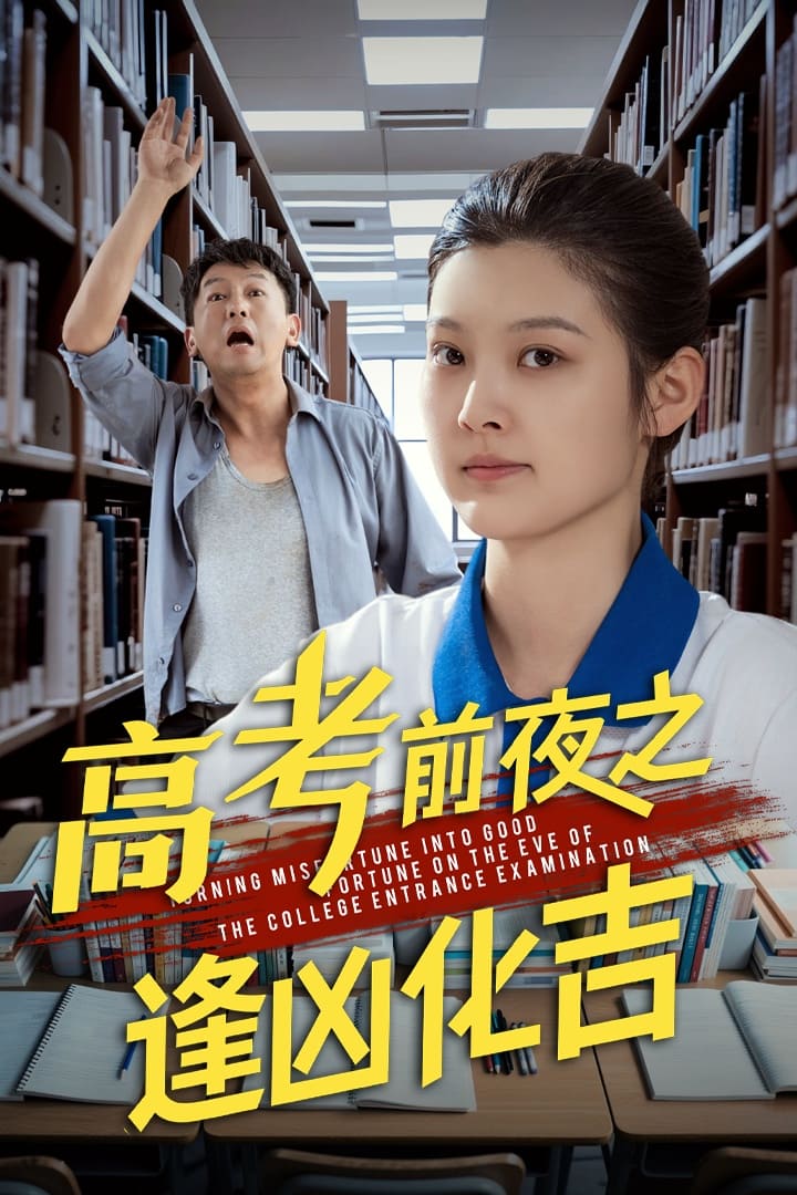 高考前夜之逢凶化吉全集