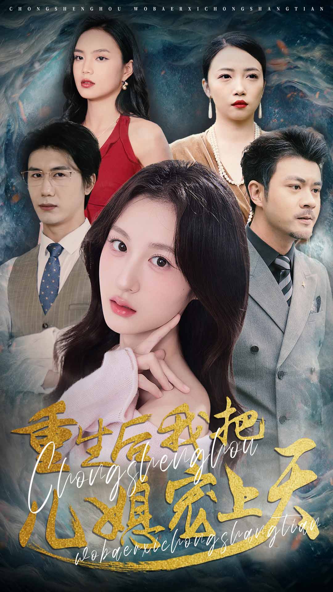 重生后我把儿媳宠上天全集