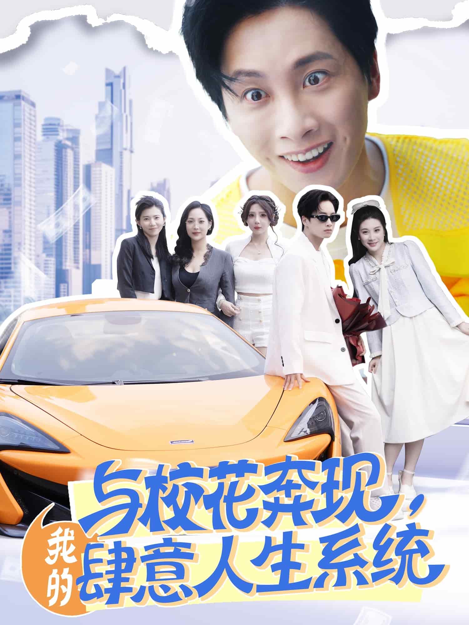 与校花奔现，我的肆意人生系统全集