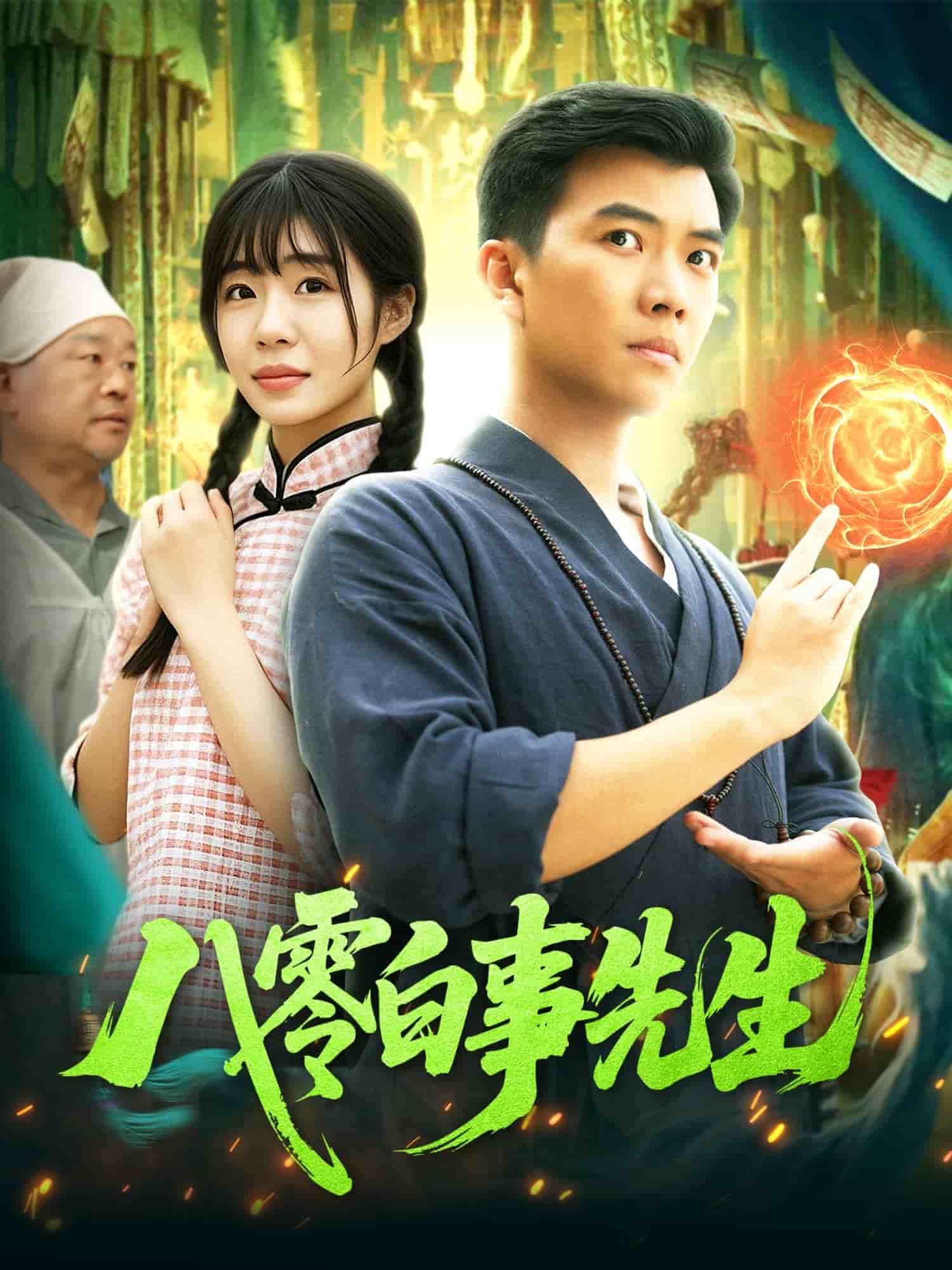 八零白事先生全集