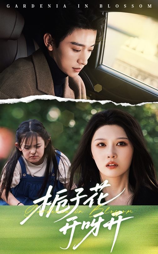 栀子花开呀开全集