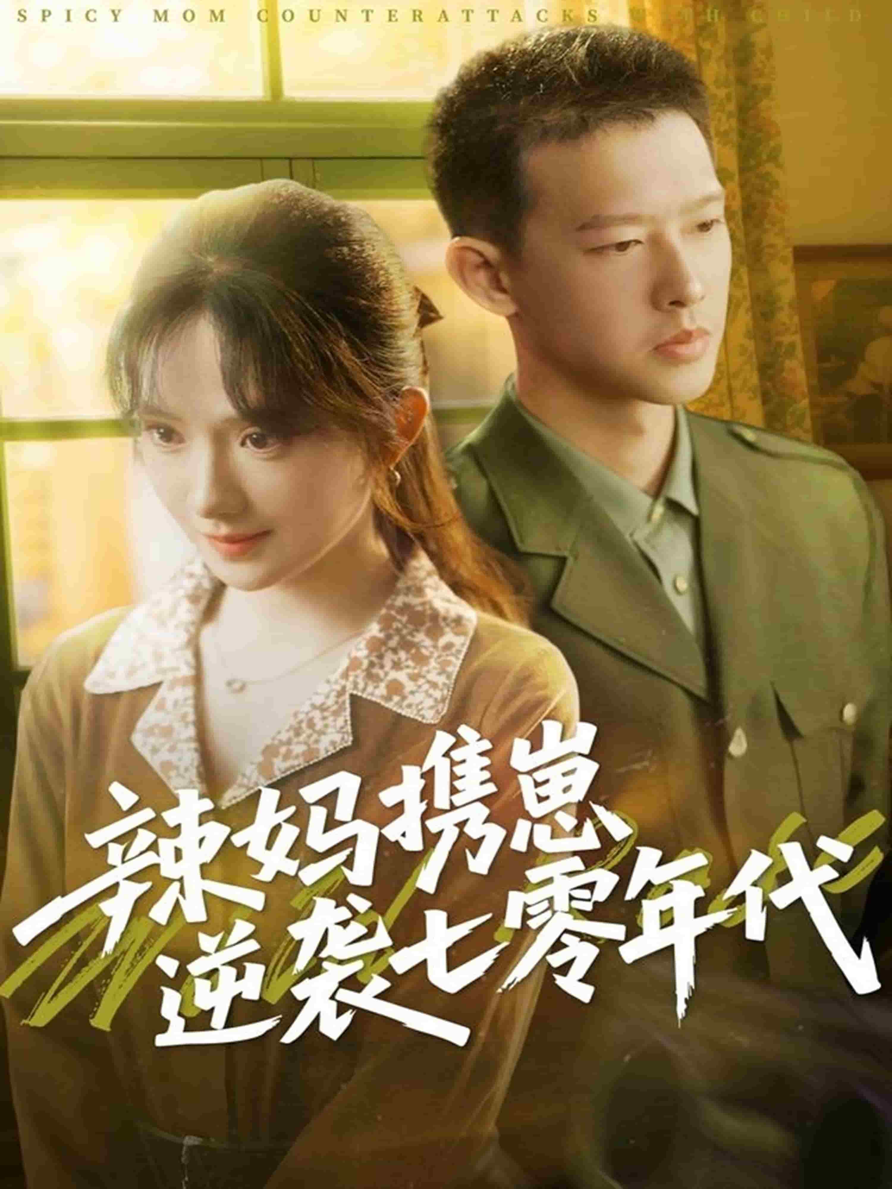 辣妈携崽逆袭七零年代全集