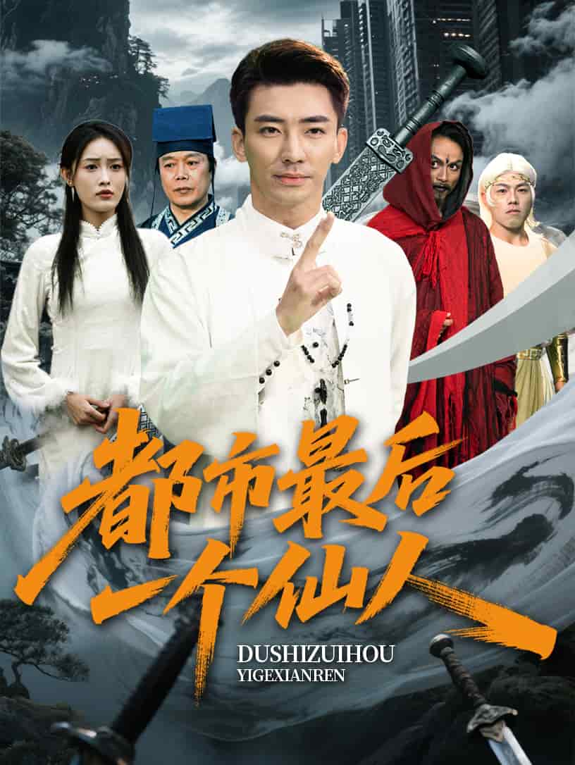 都市最后一个仙人全集