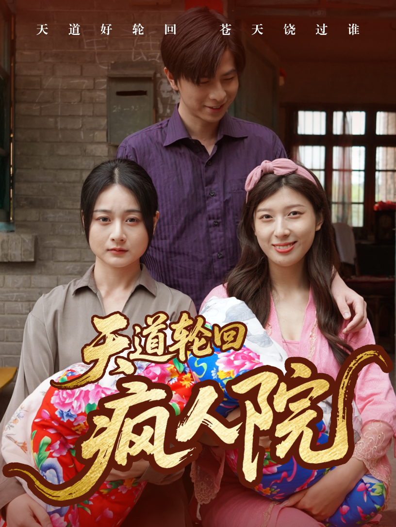 天道轮回疯人院全集