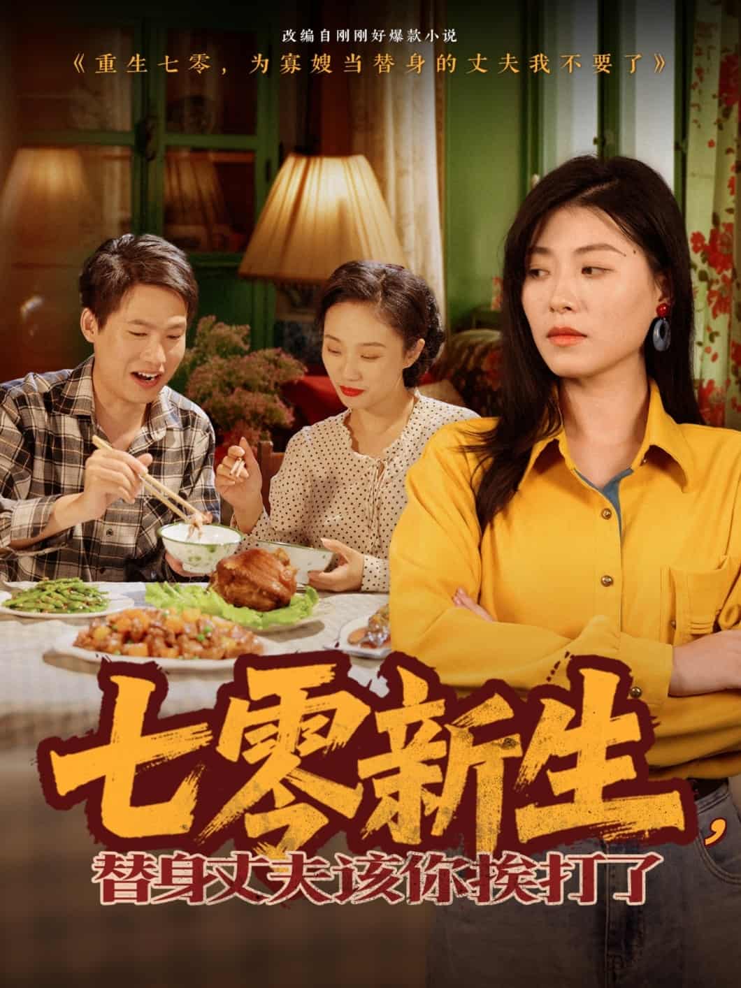 七零新生，替身丈夫该你挨打了全集