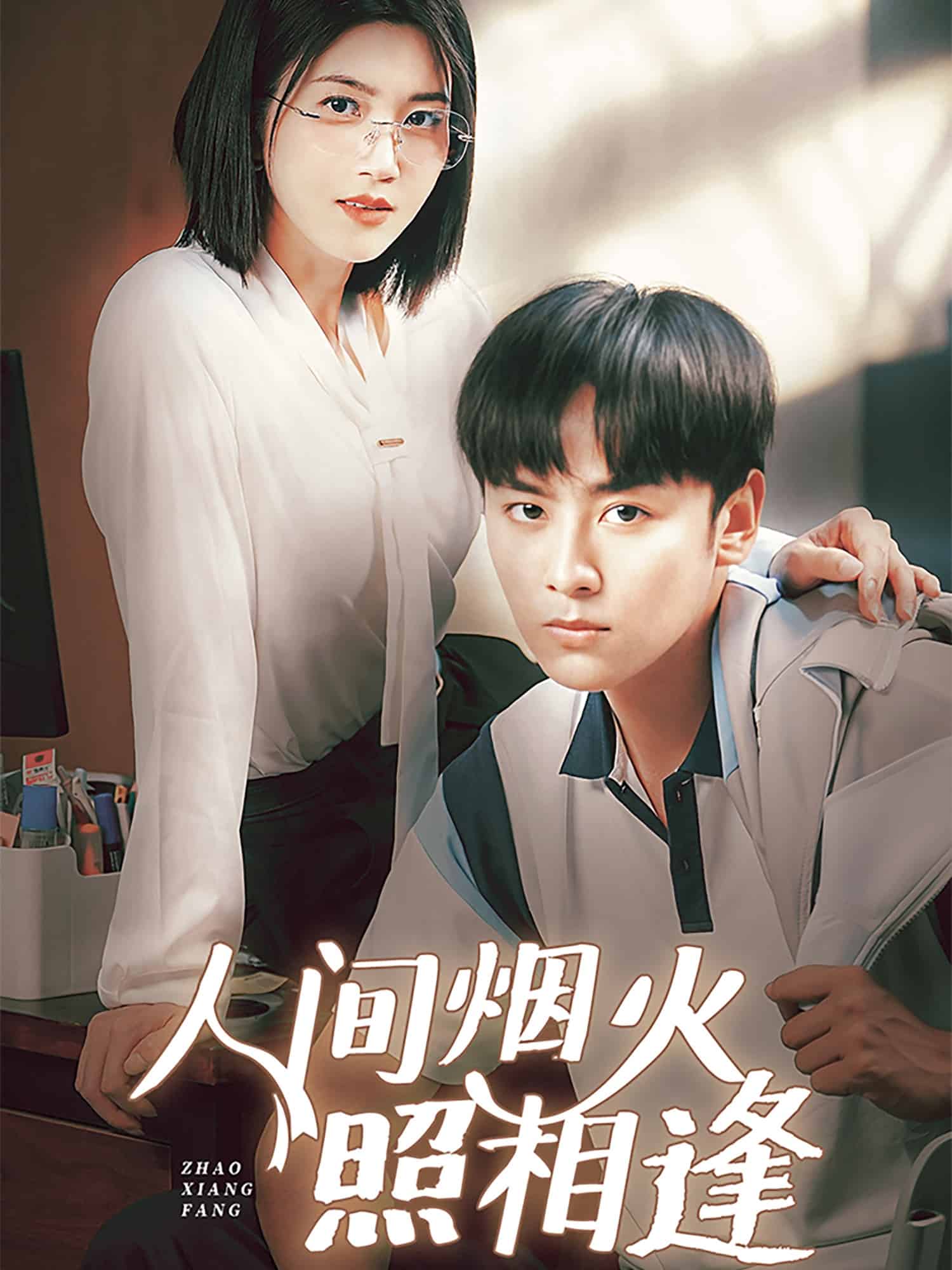 人间烟火照相逢全集