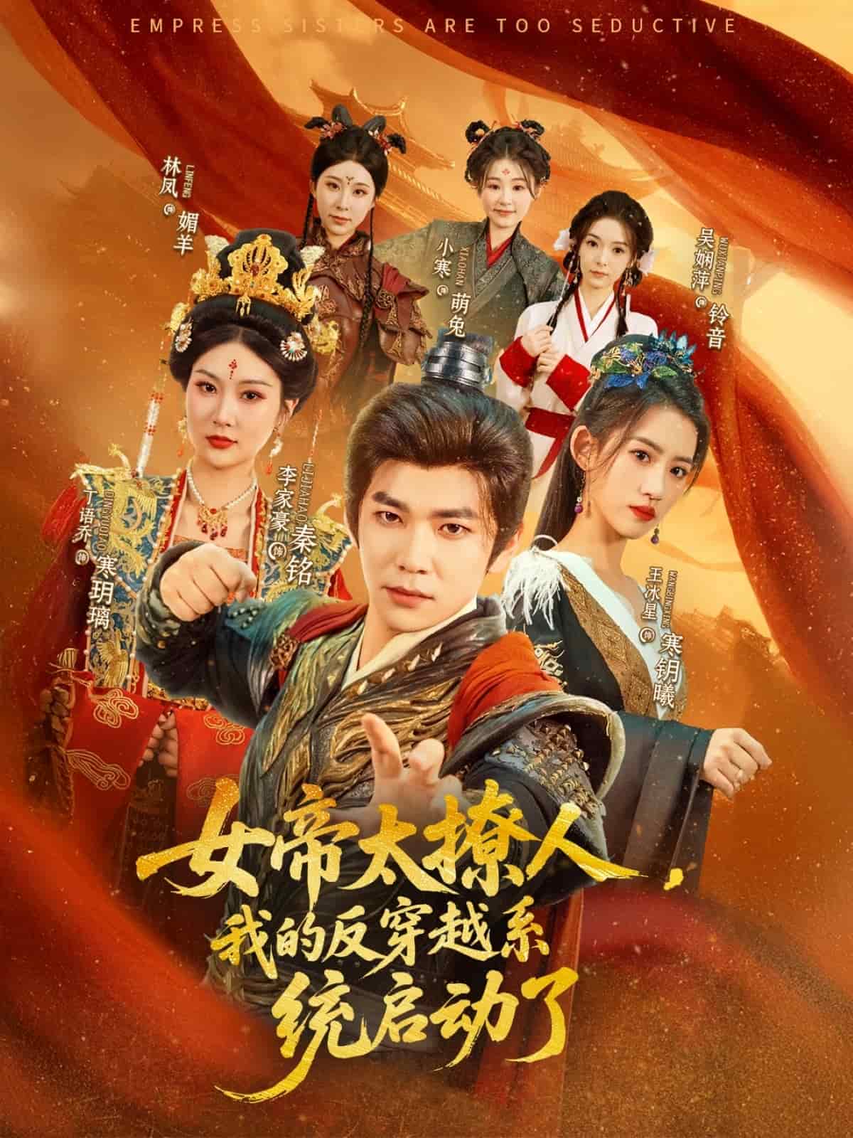 女帝太撩人，我的反穿越系统启动了全集