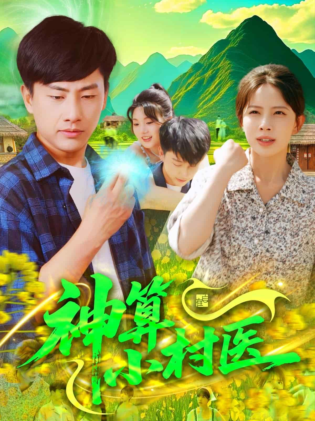 神算小村医全集