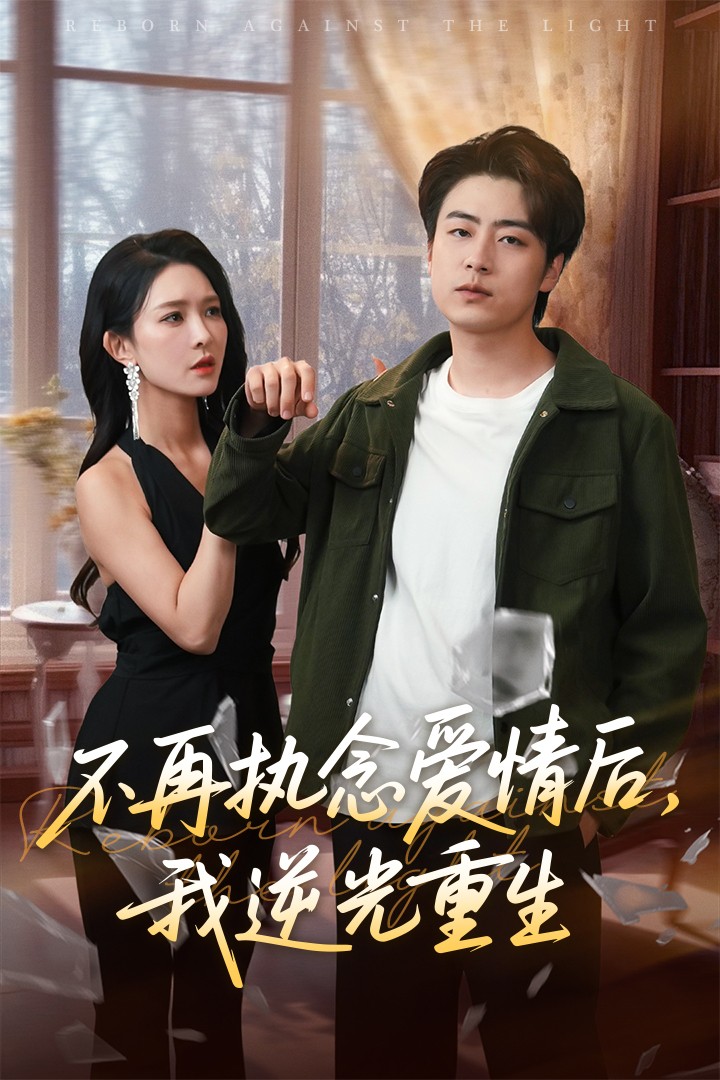 不再执念爱情后我逆光重生全集