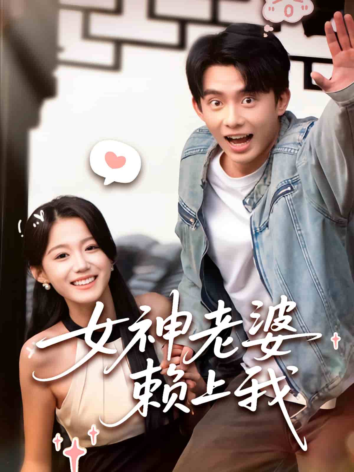 女神老婆赖上我全集