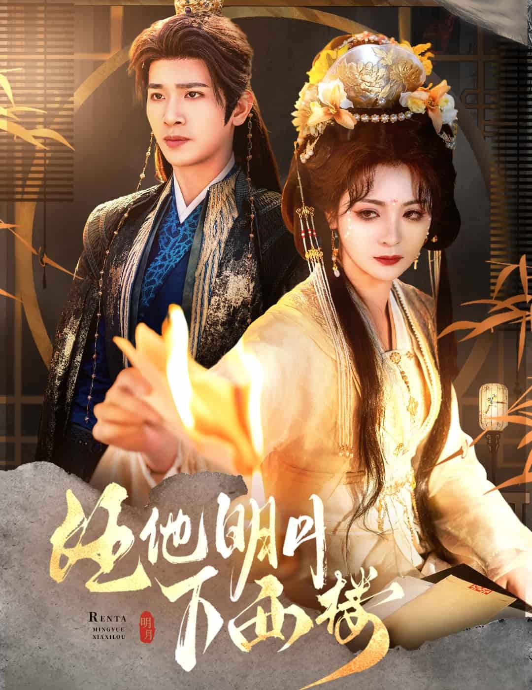 任他明月下西楼全集