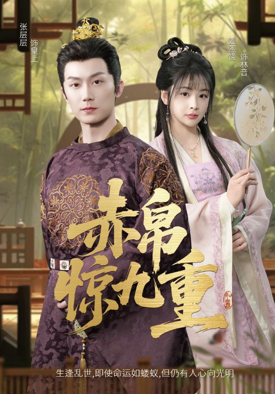 赤帛惊九重全集