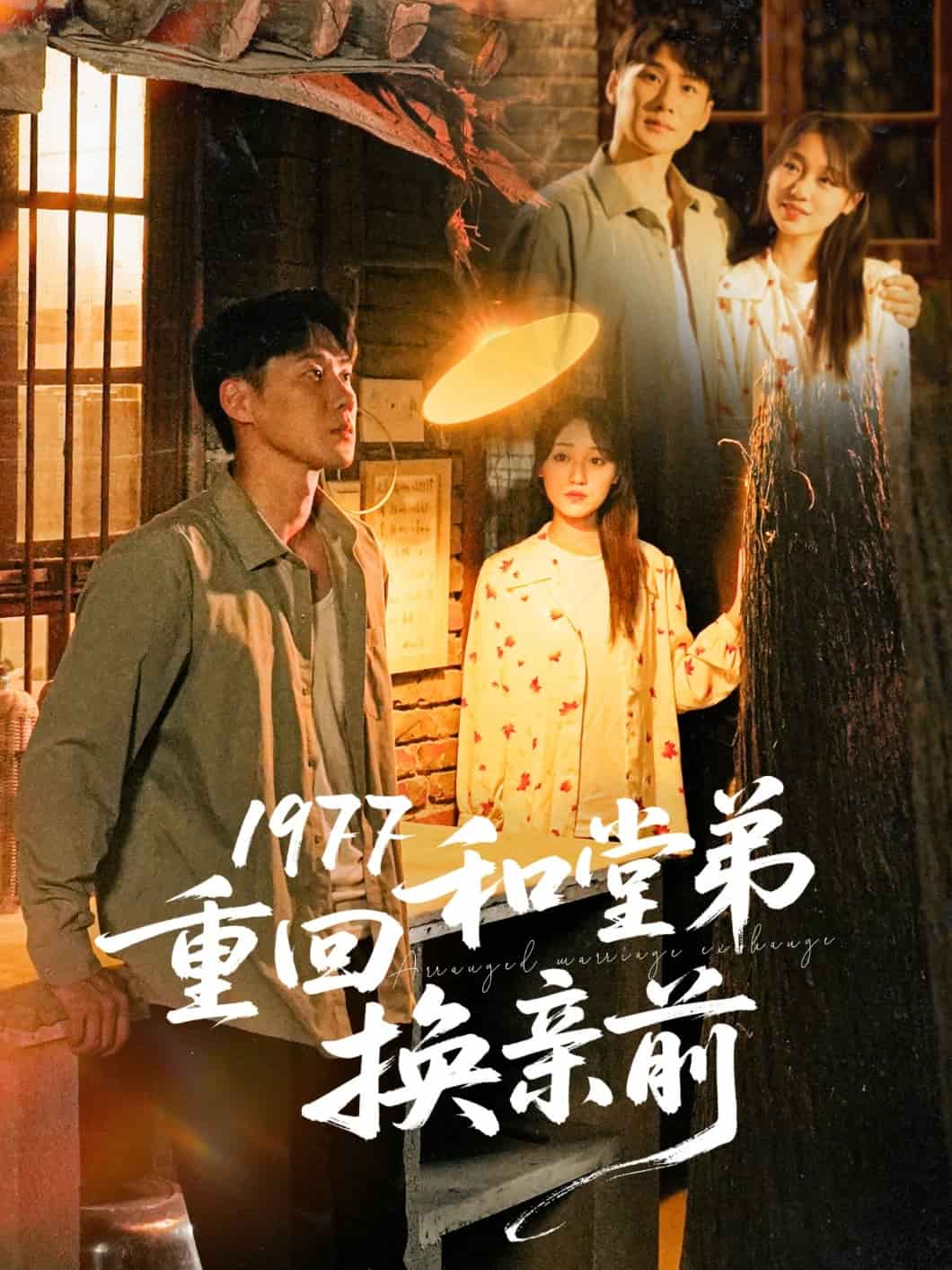 1977重回和堂弟换亲前全集