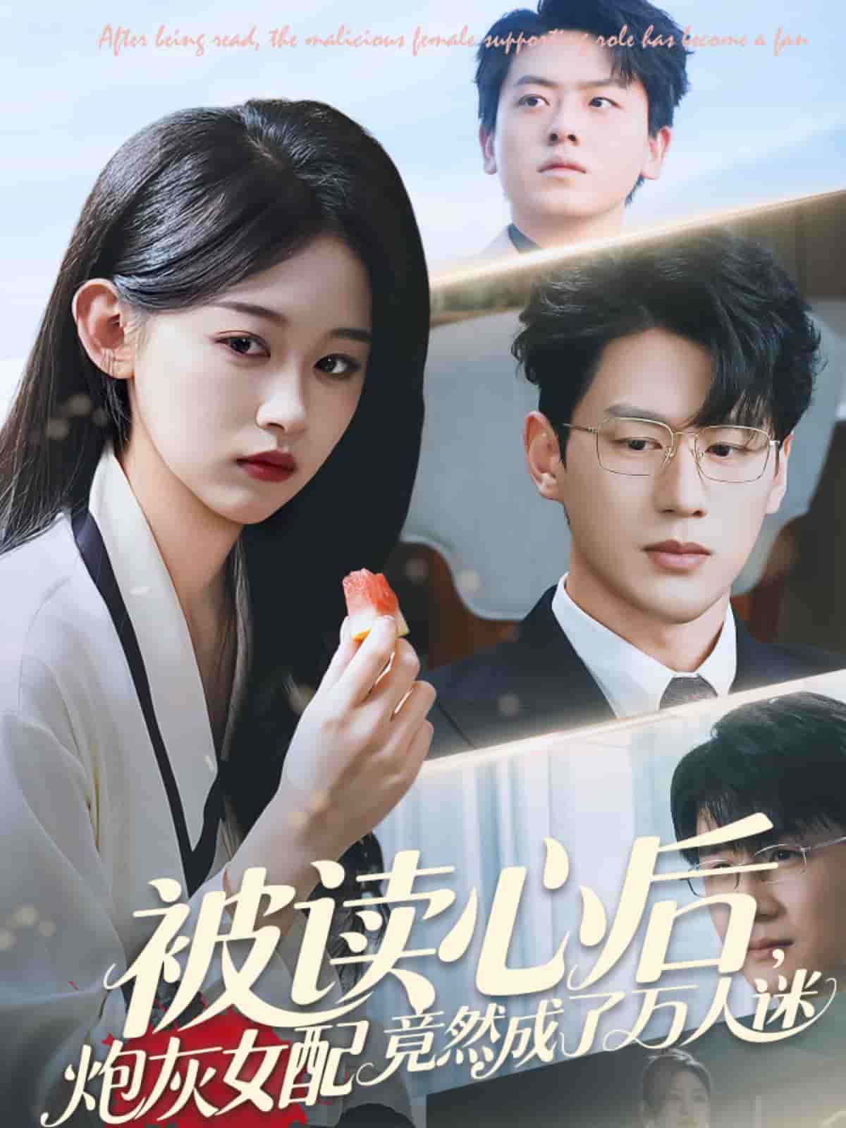 被读心后炮灰女配竟然成了万人迷全集