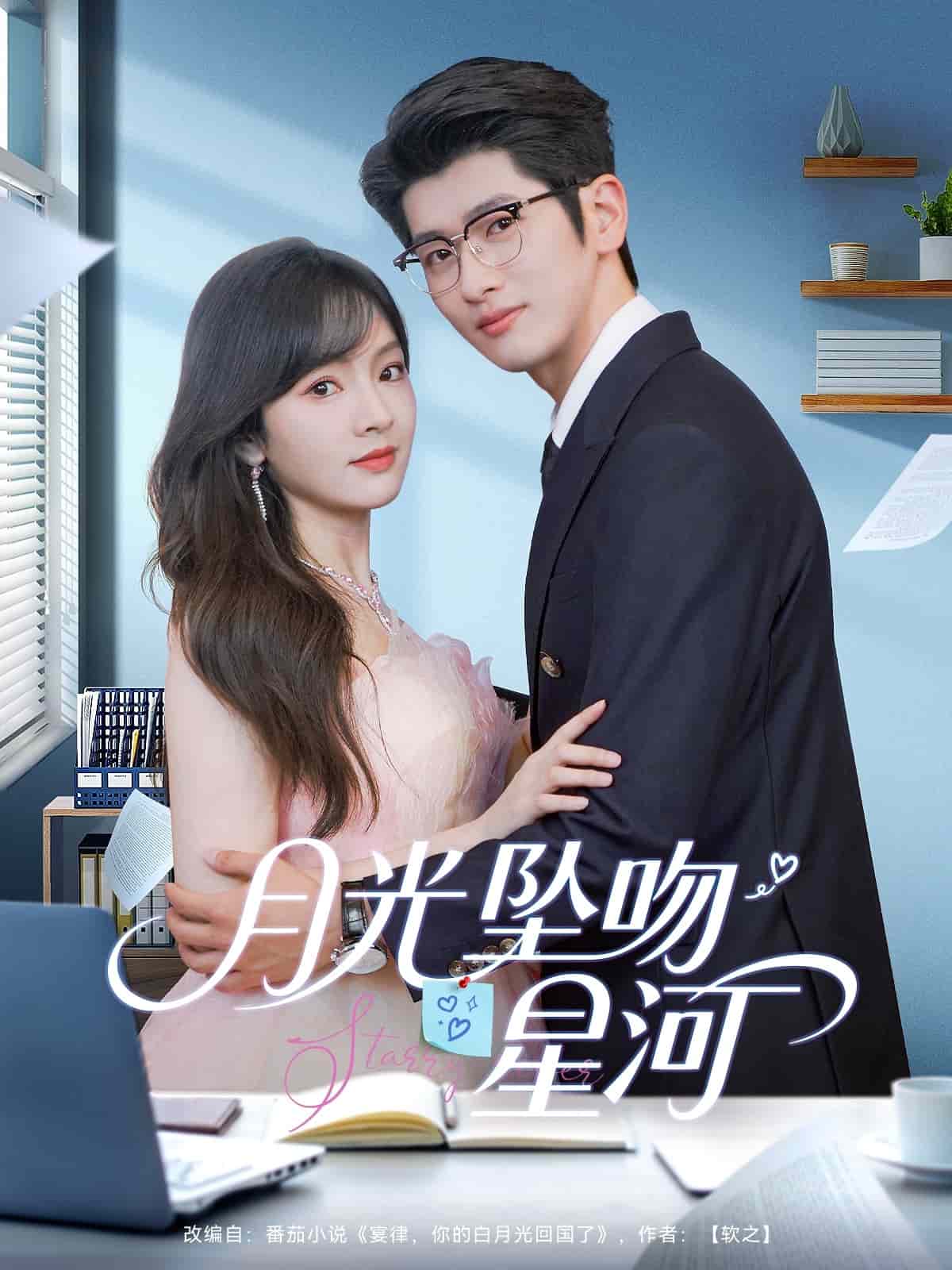 月光坠吻星河全集