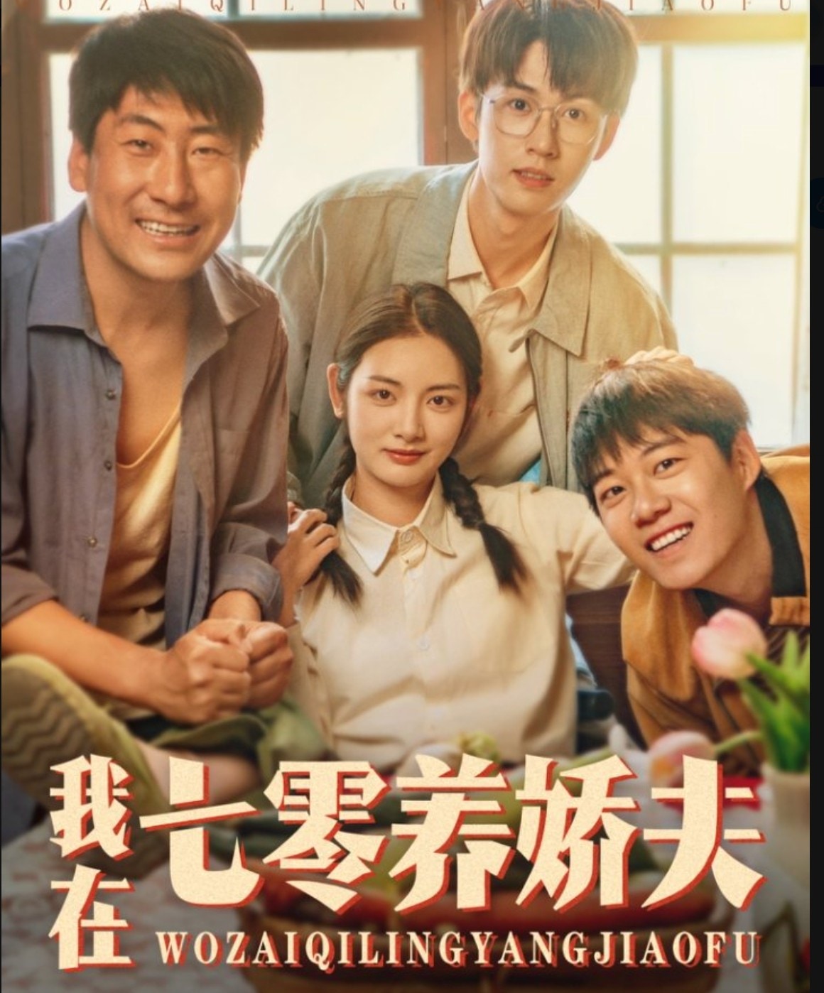 我在七零养娇夫全集