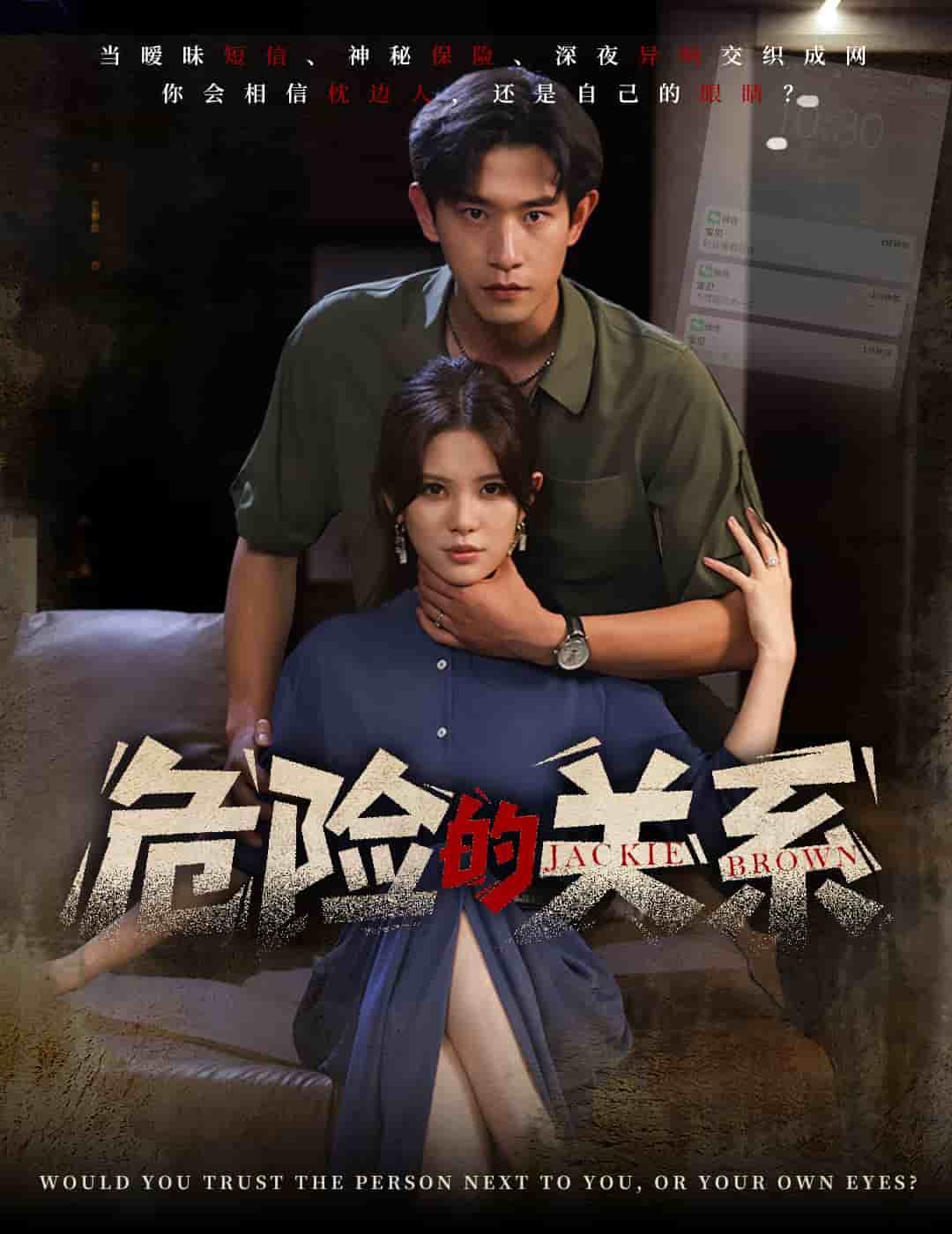 危险的关系（短剧版）全集