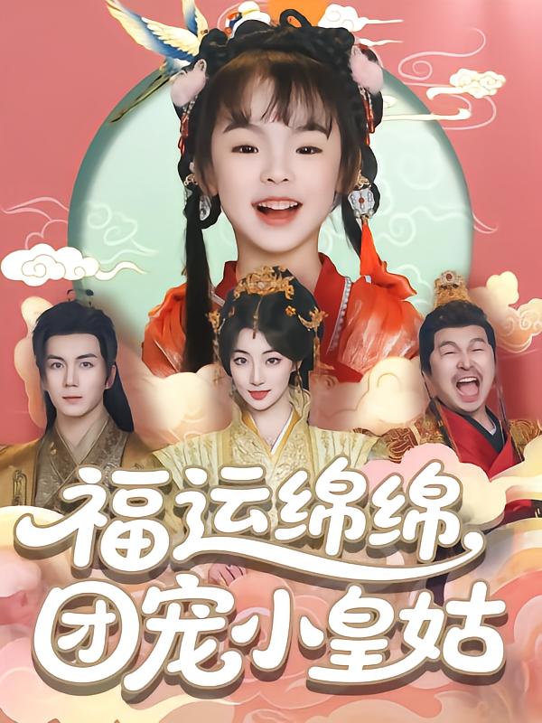 福运绵绵团宠小皇姑全集