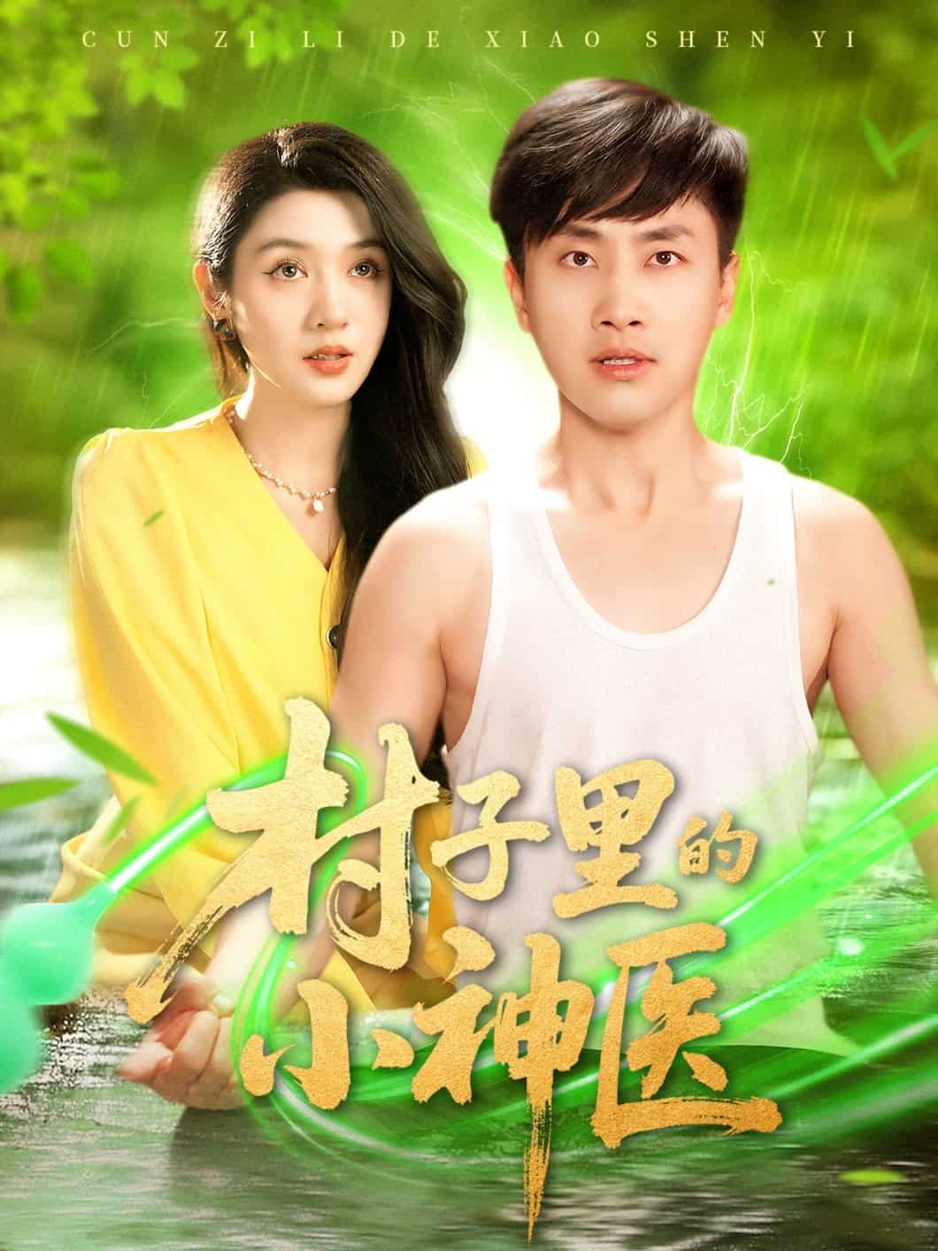 村子里的小神医全集