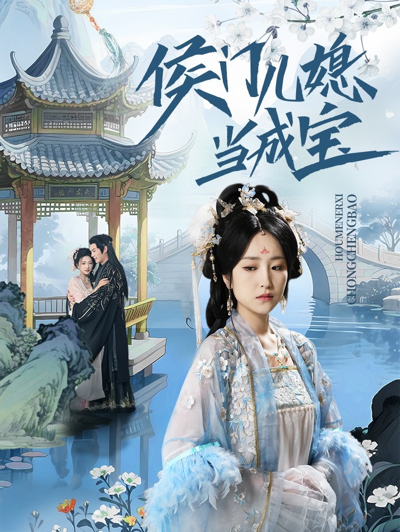 侯门儿媳当成宝全集