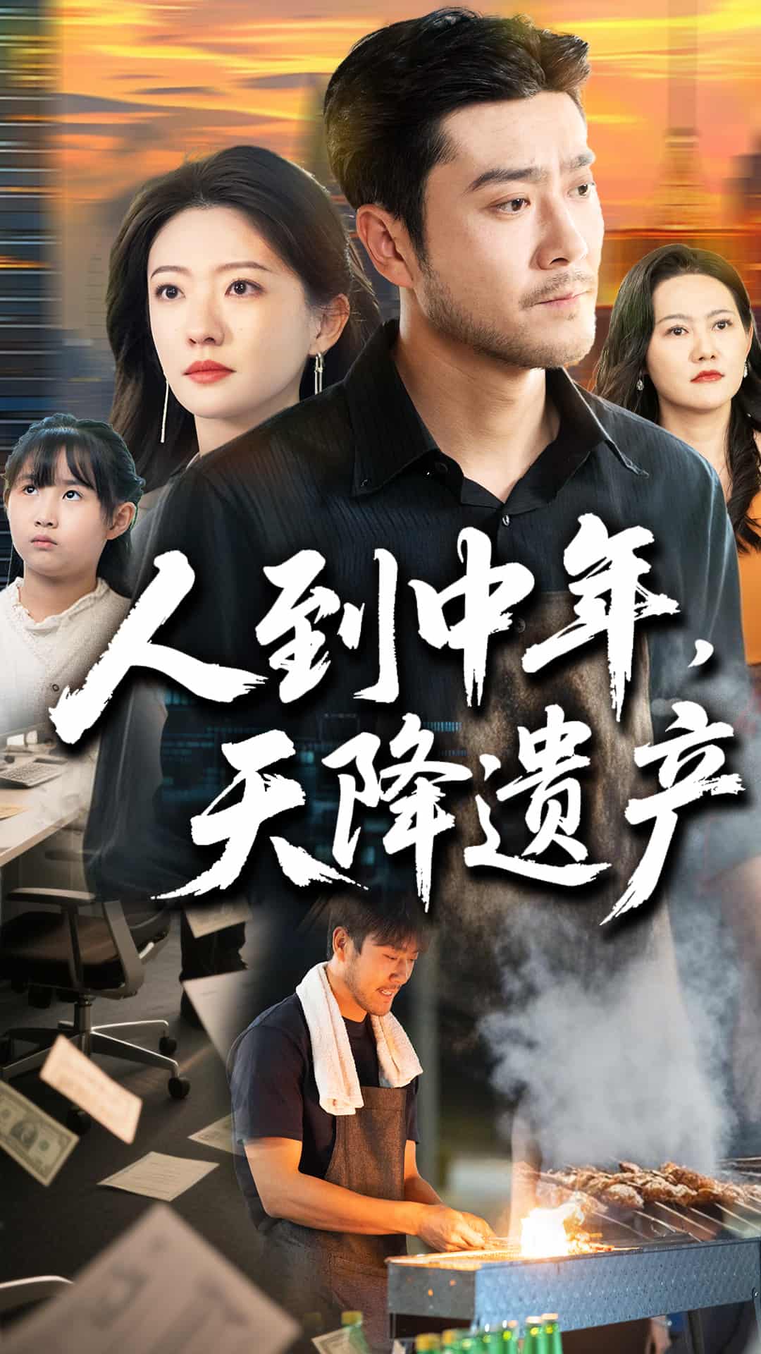 人到中年天降遗产全集