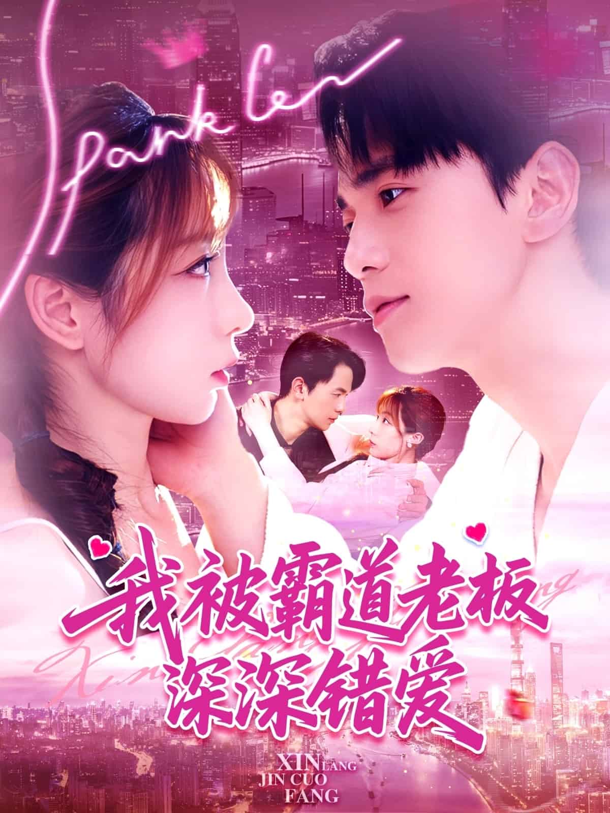 我被霸道老板深深错爱全集