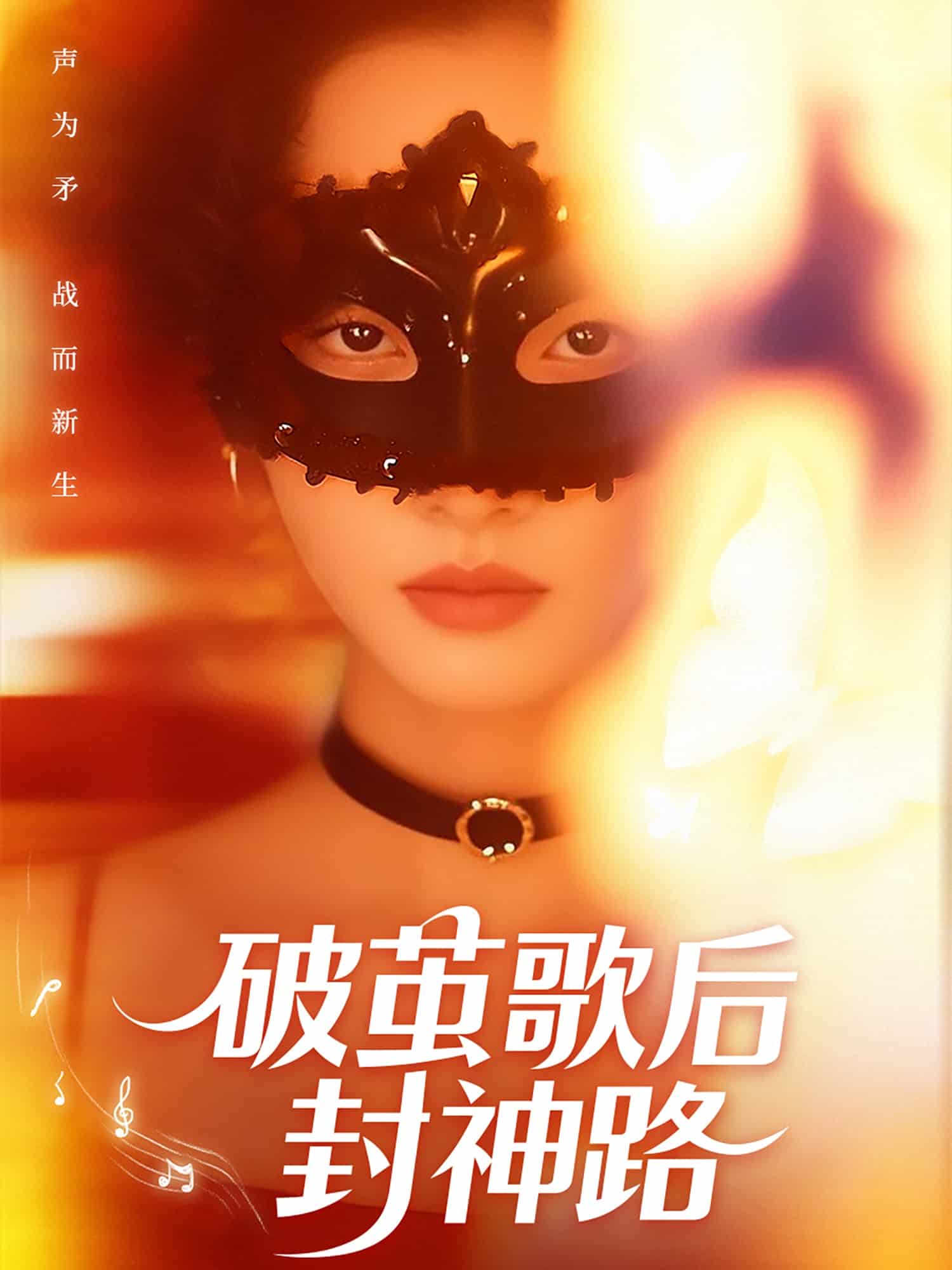 破茧歌后封神路全集